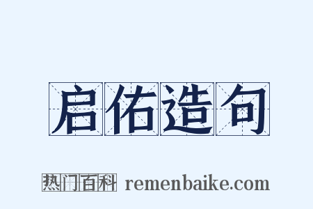 启佑造句是什么意思的图片